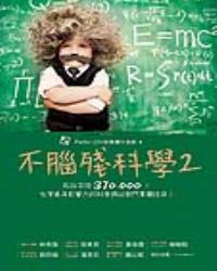 不腦殘科學2